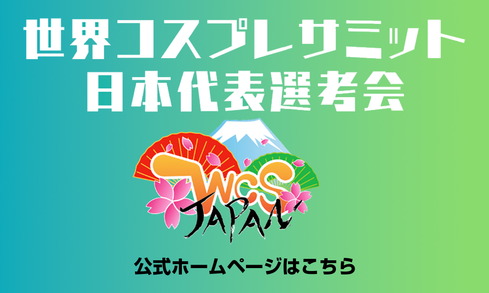 世界コスプレサミット日本代表選考会