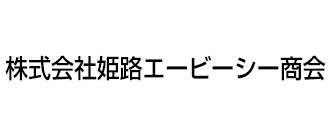 株式会社 姫路エービーシー商会