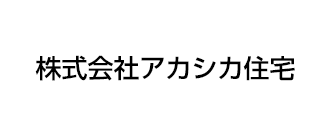 株式会社アカシカ住宅