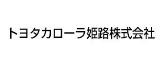 トヨタカローラ姫路株式会社