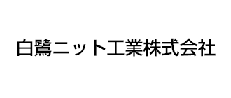 白鷺ニット工業株式会社