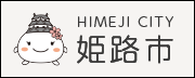 姫路市公式ウェブサイト