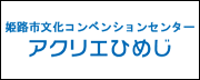 姫路市文化コンベンションセンターアクリエ姫路